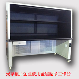 光學(xué)超凈工作臺